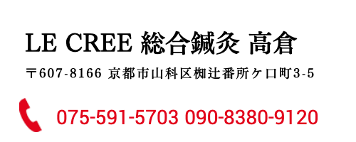 LECREE総合鍼灸高倉の連絡先バナー画像