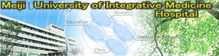 明治国際医療大学付属病院のバナー画像