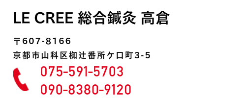 LECREE総合鍼灸高倉