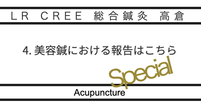 美容鍼灸における報告のバナー画像,LE CREE 総合鍼灸 高倉