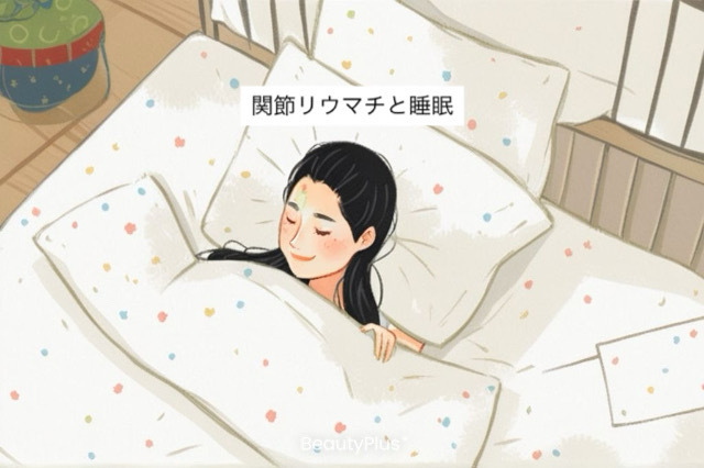 関節リウマチと睡眠障害に関するイラスト